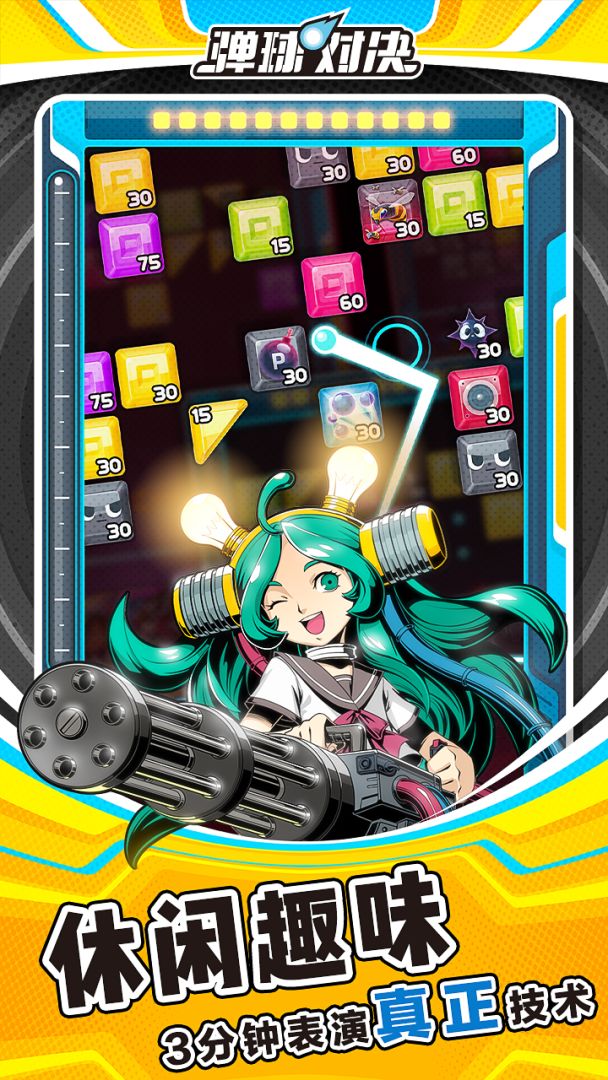 弹球对决游戏截图