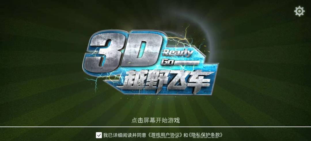 3D越野飞车游戏截图