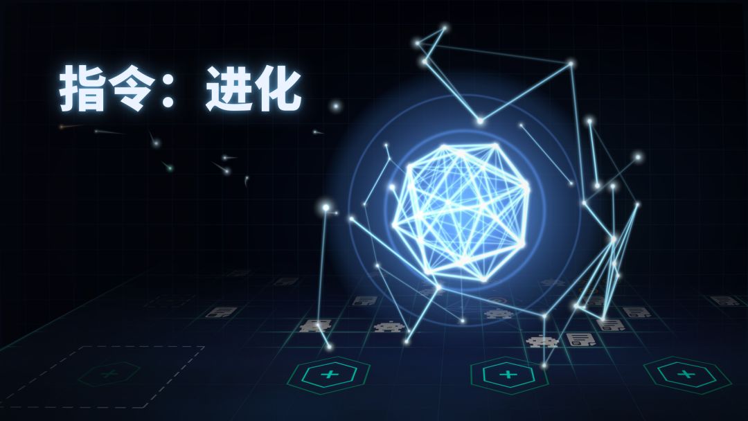指令:进化