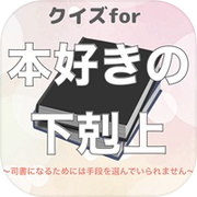 クイズfor本好きの下剋上 小説家になろうicon