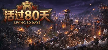 活过80天 封面