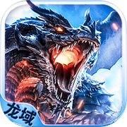 龙域世界icon