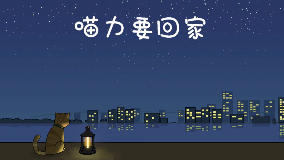 喵力要回家