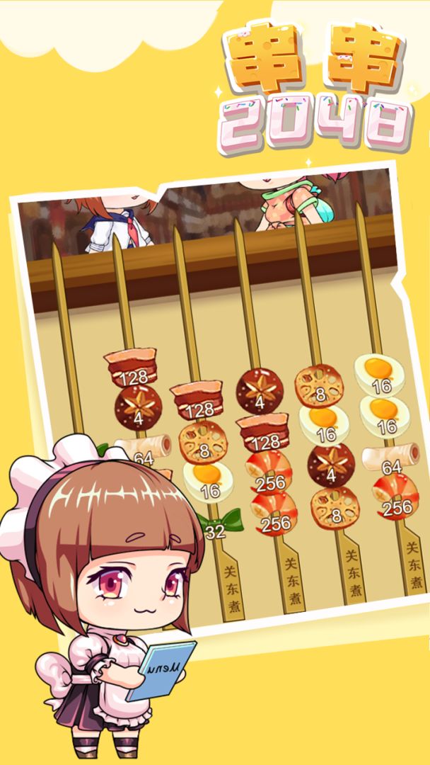 串串2048游戏截图