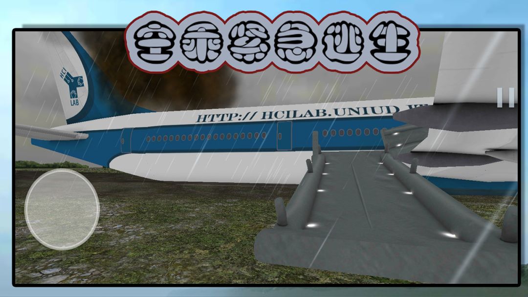 空乘紧急逃生游戏截图