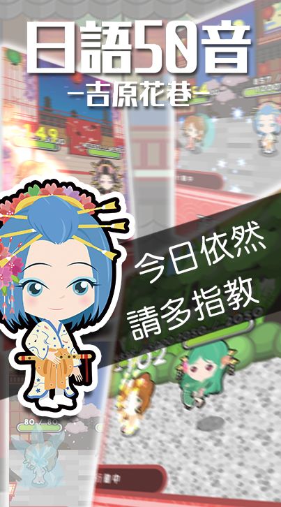 日語50音遊戲-吉原花巷-游戏截图