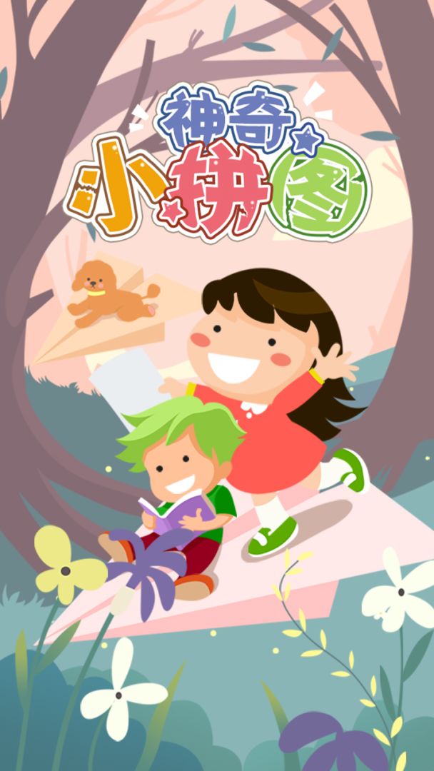 神奇小拼图游戏截图