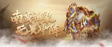 《三十六计》手游一头堪比一支军队的坐骑