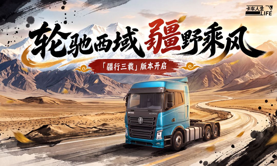 卡车人生游戏截图