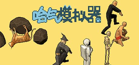 哈气模拟器 封面
