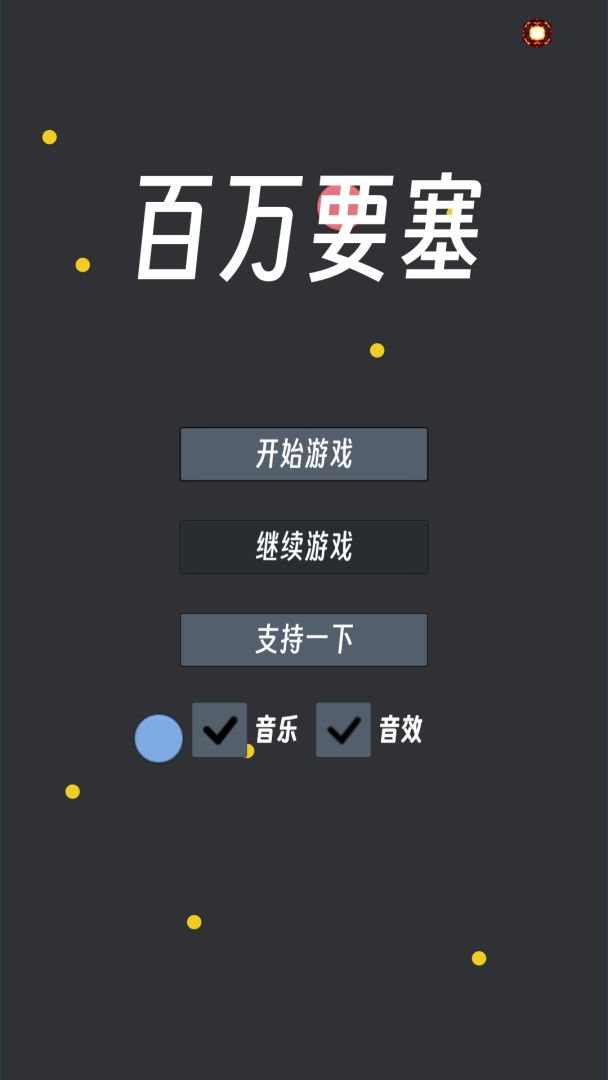 百万要塞游戏截图