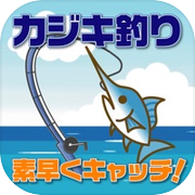 カジキ釣り 〜素早くキャッチ！〜