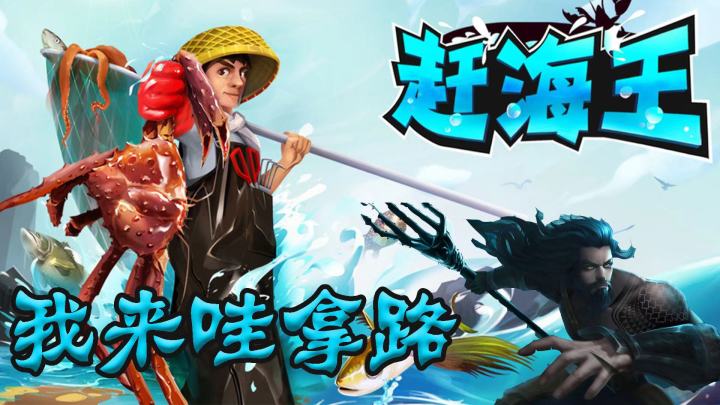赶海王,我当定了!截图