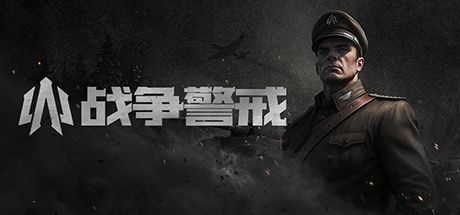 战争警戒 封面