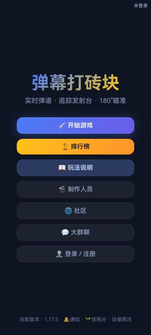 弹幕打砖块游戏截图