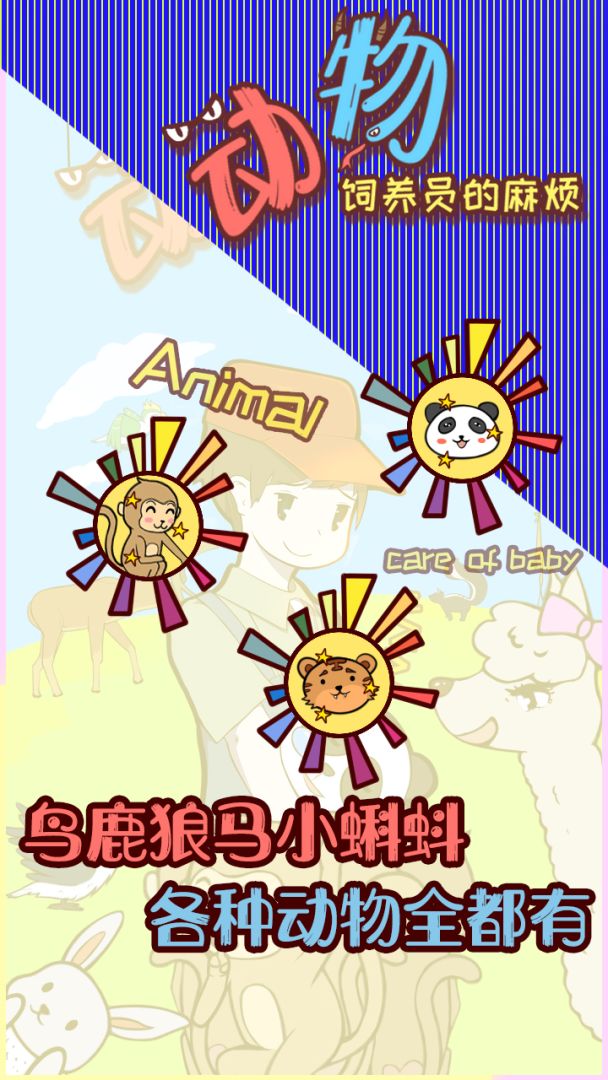 动物饲养员的麻烦游戏截图