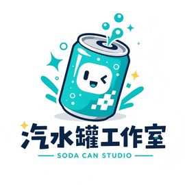 汽水罐工作室