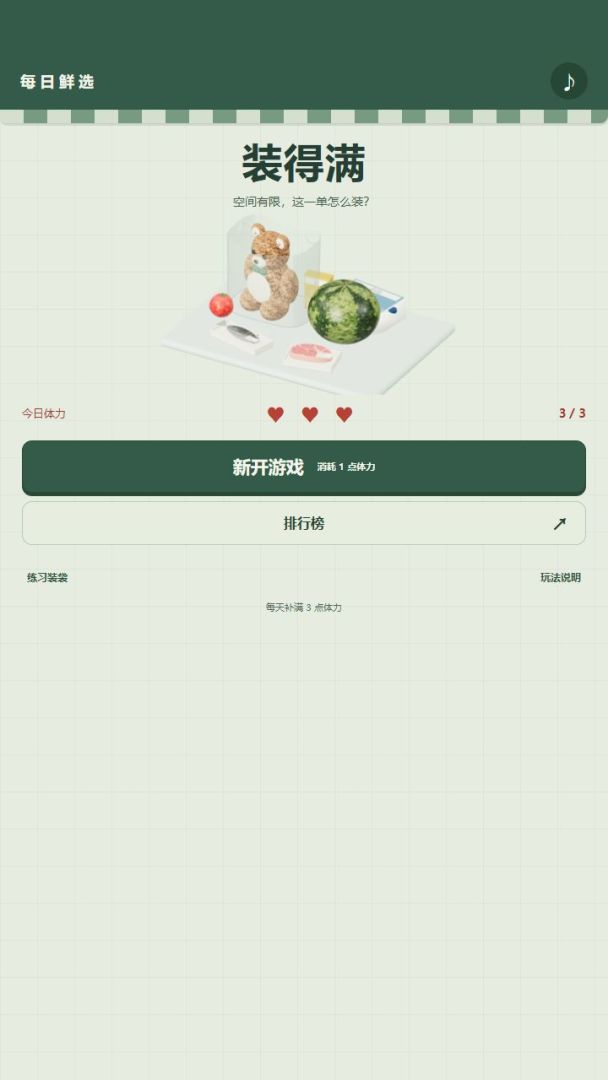 装得满游戏截图