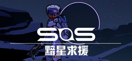 SOS:黯星求援 封面