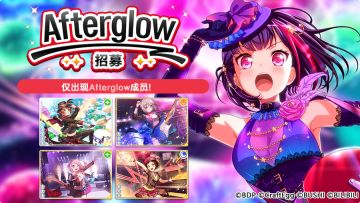 招募预告·「Afterglow招募」