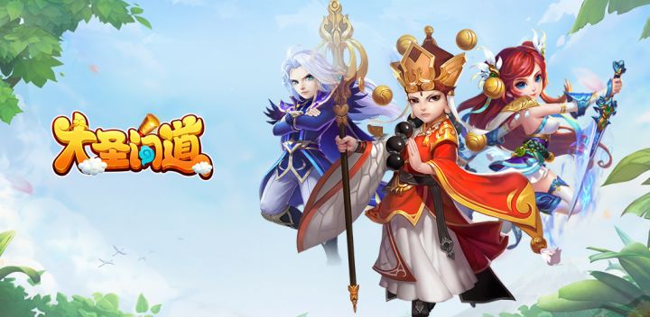 大圣问道游戏截图