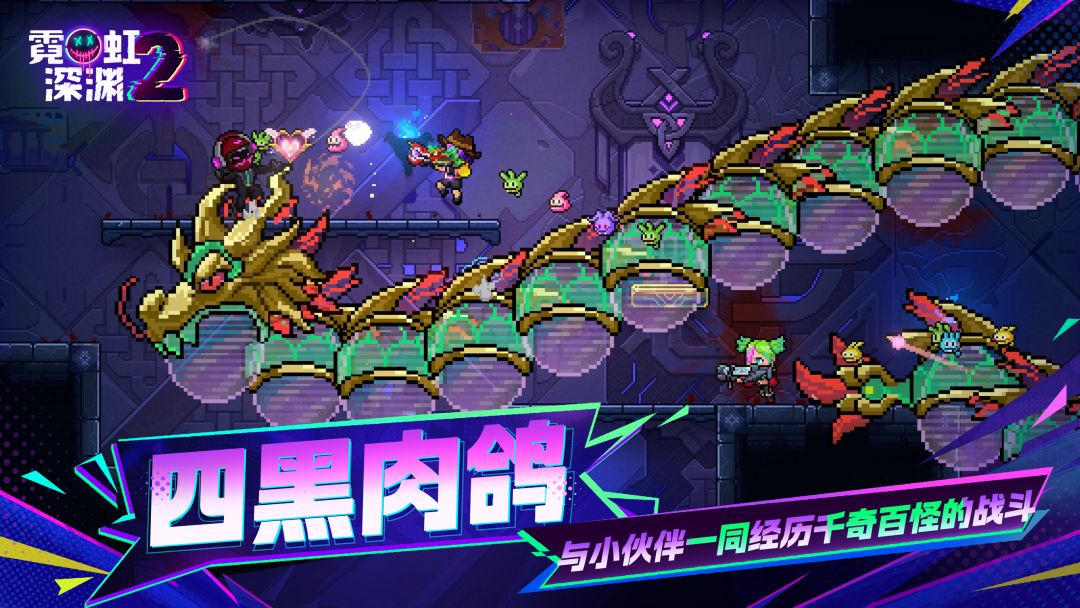 霓虹深渊2游戏截图