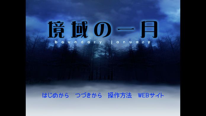 境域の一月游戏截图