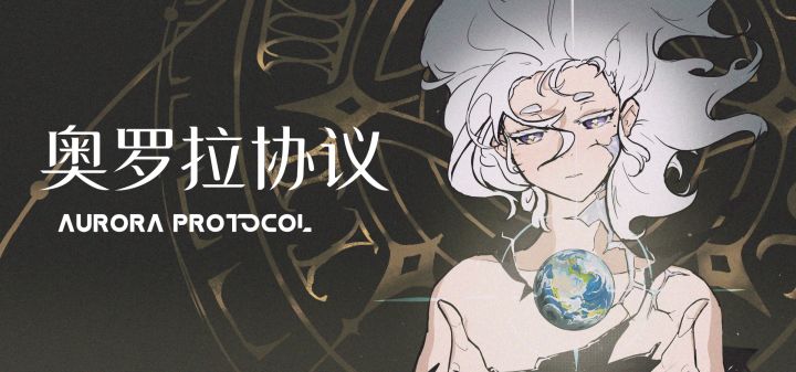 奥罗拉协议 封面