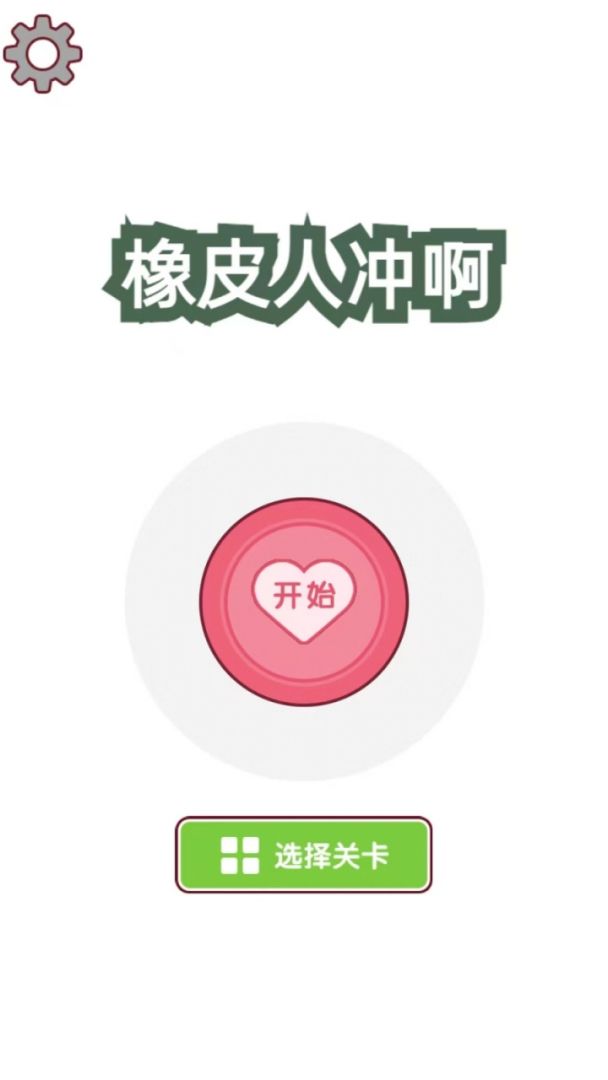 橡皮人冲啊游戏截图