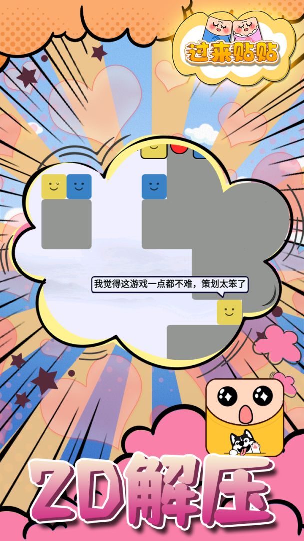 过来贴贴游戏截图