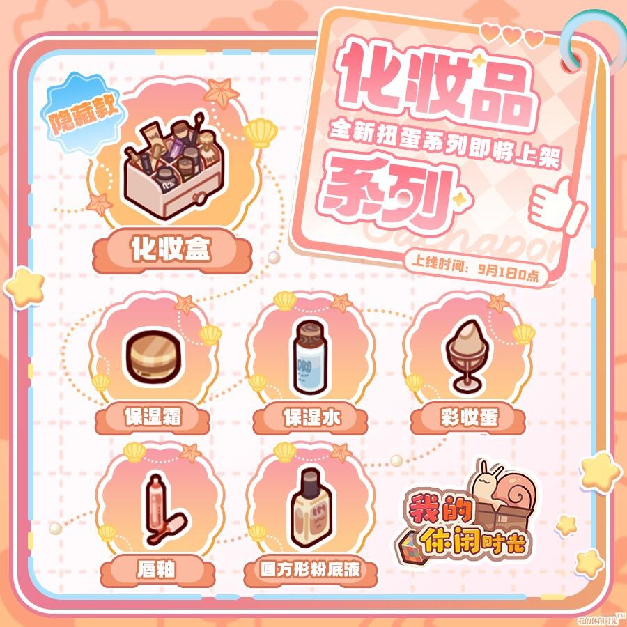 全新扭蛋系列「化妆品」上架