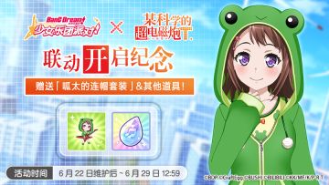 BanG Dream! 少女乐团派对!×某科学的超电磁炮T联动活动介绍——特别礼物赠送！