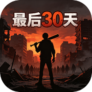 最后30天icon