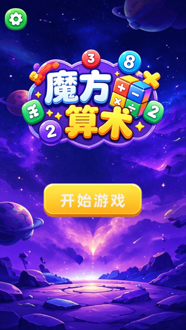 魔方算术游戏截图
