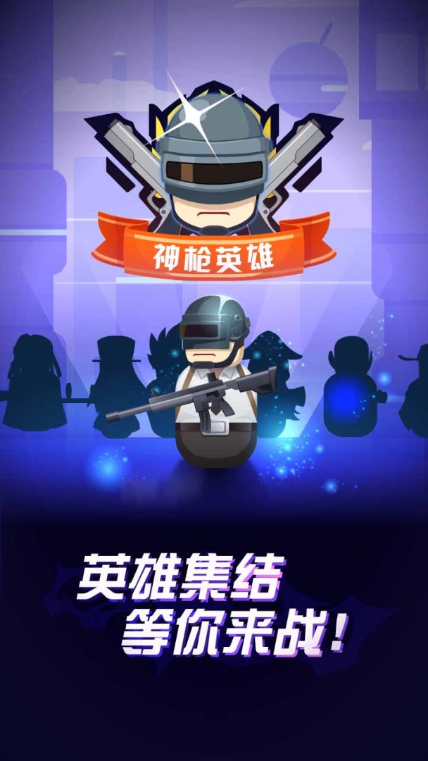 神枪英雄游戏截图