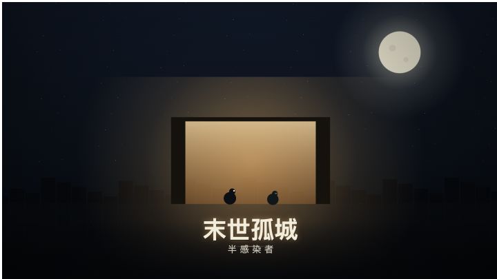 末世孤城 · 半感染者 封面