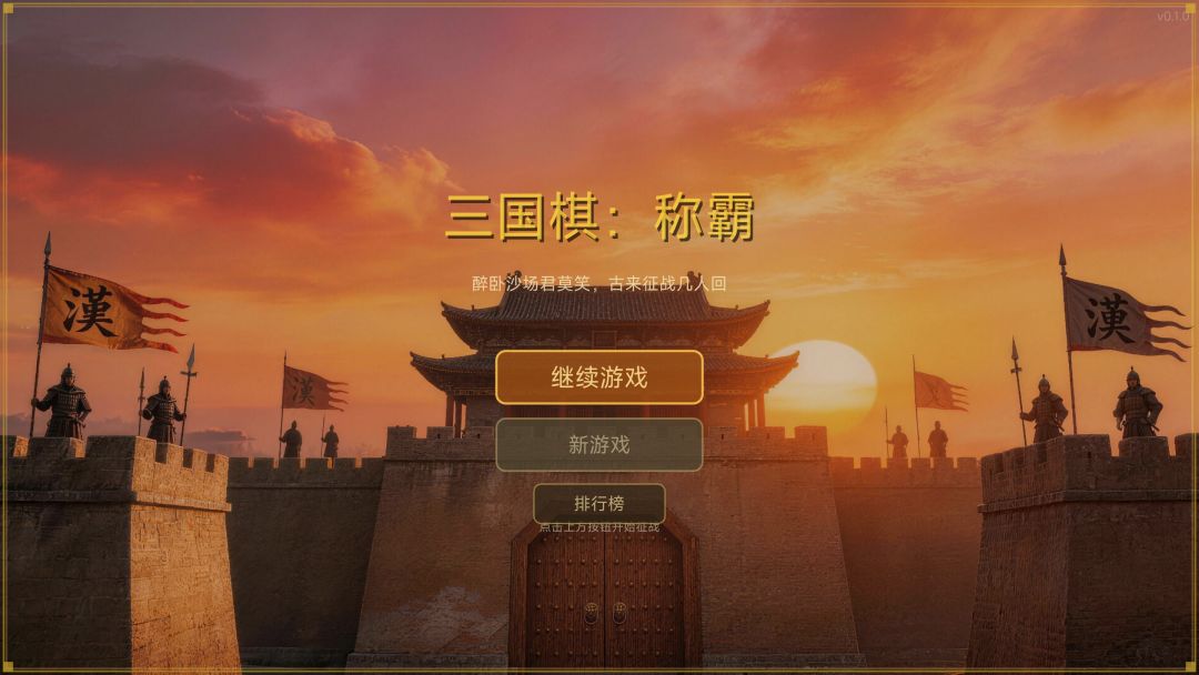 三国棋：称霸游戏截图