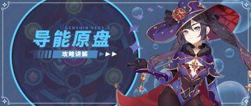 【V2.3攻略】#活动攻略#导能原盘配队难点分析