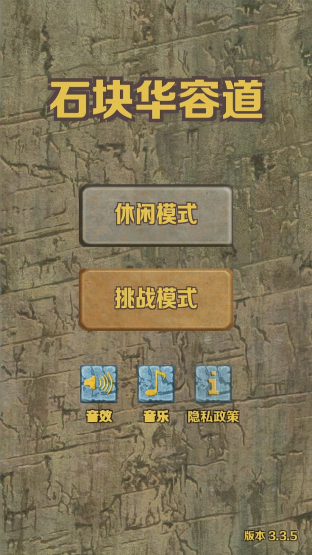 石块华容道游戏截图