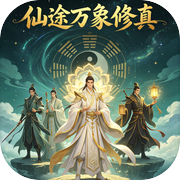 仙途：万象修真