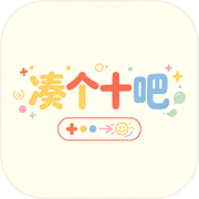 凑个十吧