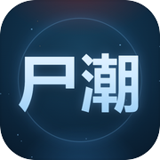 尸潮