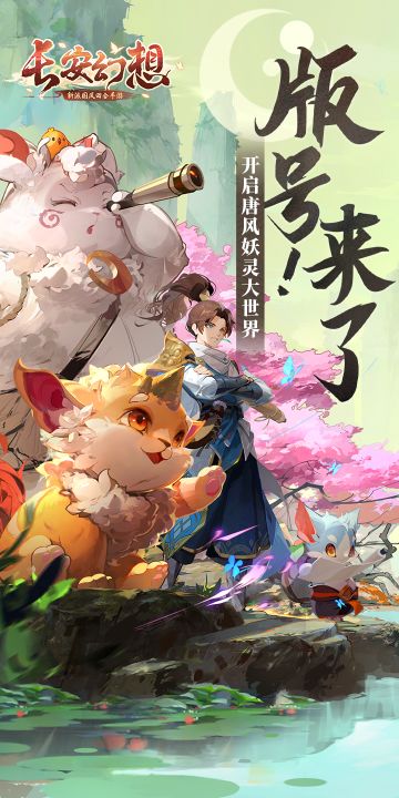 【已开奖】《长安幻想》终于喜提版号啦！！！