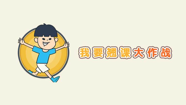 我要翘课大作战游戏截图