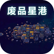 废品星港icon