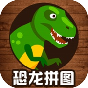 恐龙拼图游戏-恐龙拼图icon