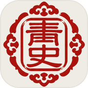 青史志