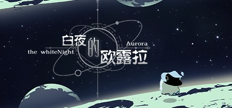 白夜的欧露拉 封面