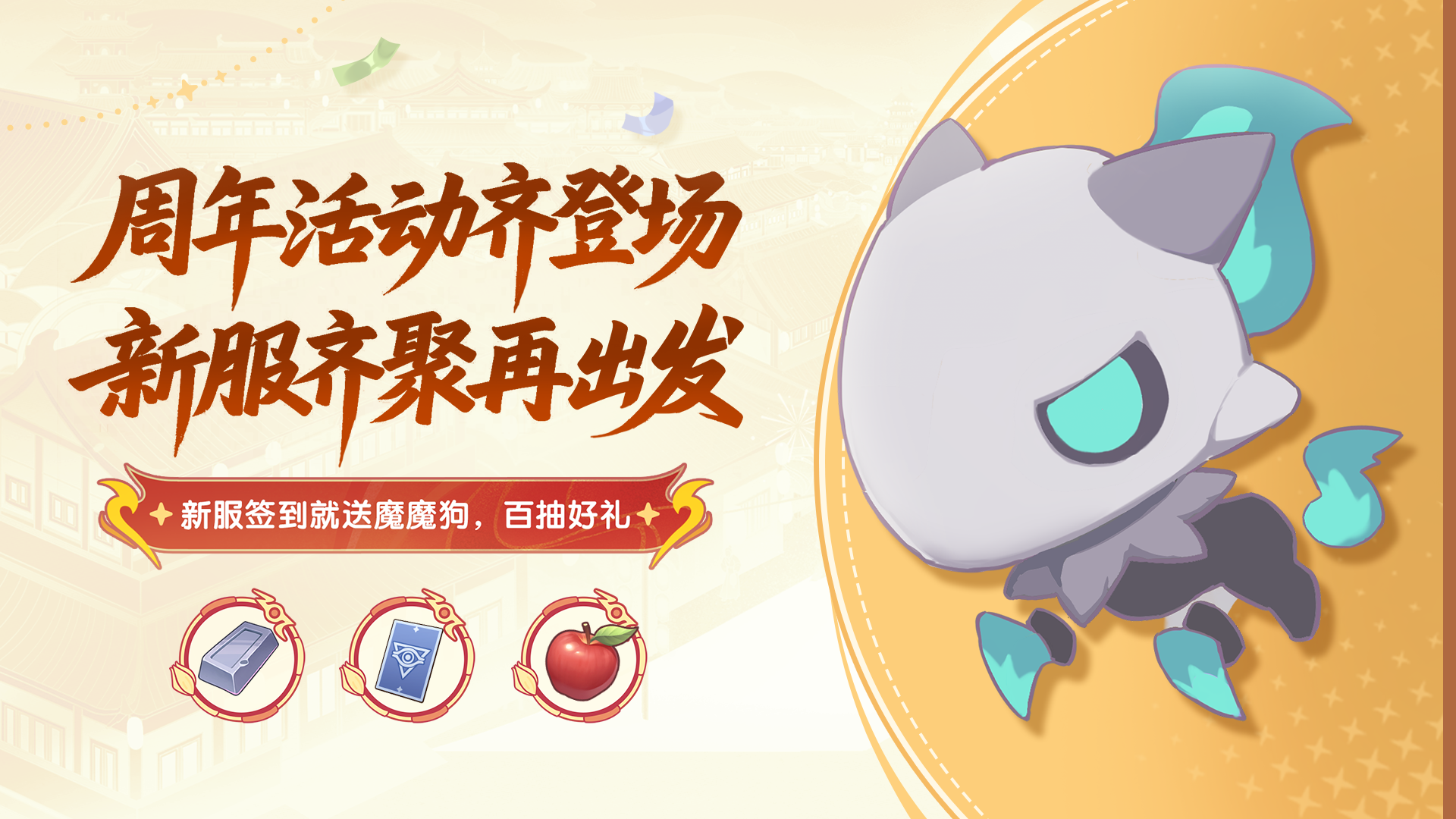 新服签到就送魔魔狗和百抽好礼！