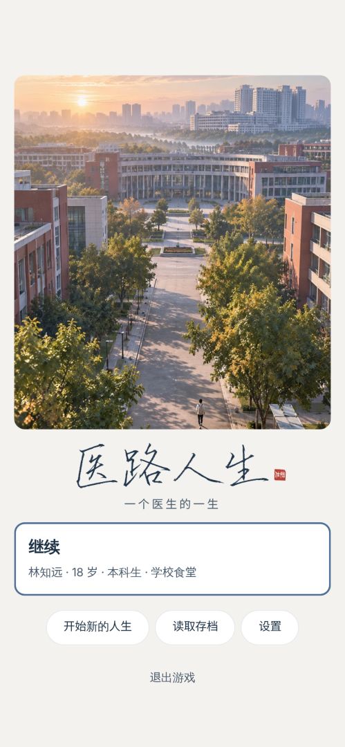 医路人生游戏截图